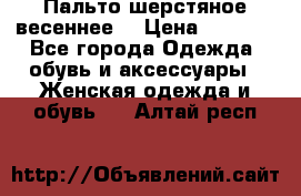 Пальто шерстяное весеннее  › Цена ­ 4 500 - Все города Одежда, обувь и аксессуары » Женская одежда и обувь   . Алтай респ.